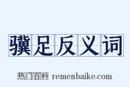 骥足反义词是什么意思的图片